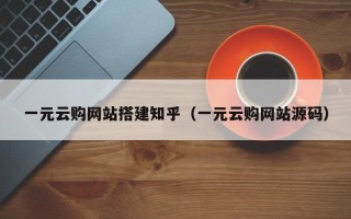 株洲一元云购网站搭建知乎（一元云购网站源码）