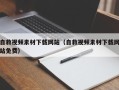 株洲自救视频素材下载网站（自救视频素材下载网站免费）