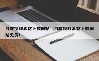 株洲自救视频素材下载网站（自救视频素材下载网站免费）