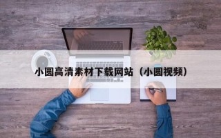 株洲小圆高清素材下载网站（小圆视频）
