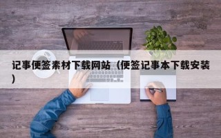 株洲记事便签素材下载网站（便签记事本下载安装）