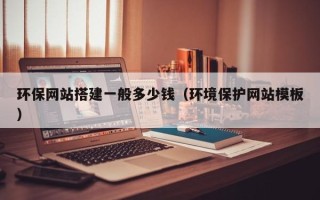 株洲环保网站搭建一般多少钱（环境保护网站模板）