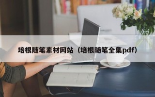 株洲培根随笔素材网站（培根随笔全集pdf）