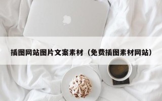 株洲插图网站图片文案素材（免费插图素材网站）