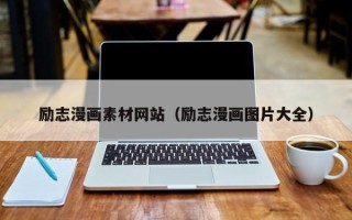 株洲励志漫画素材网站（励志漫画图片大全）