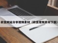 株洲故宫网站分享视频素材（故宫视频素材下载）