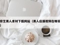 株洲综艺黑人素材下载网站（黑人应援视频在哪买）