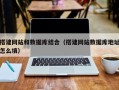 株洲搭建网站和数据库结合（搭建网站数据库地址怎么填）