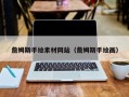 株洲詹姆斯手绘素材网站（詹姆斯手绘画）