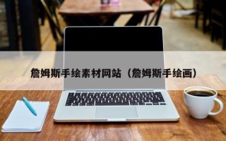 株洲詹姆斯手绘素材网站（詹姆斯手绘画）