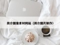 株洲简介图案素材网站（简介图片制作）