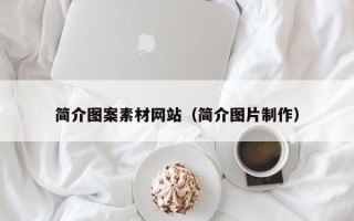 株洲简介图案素材网站（简介图片制作）