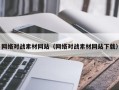 株洲网络对战素材网站（网络对战素材网站下载）