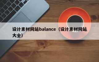 株洲设计素材网站balance（设计素材网站大全）