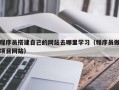 株洲程序员搭建自己的网站去哪里学习（程序员做项目网站）