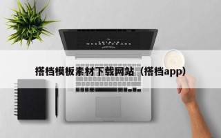 株洲搭档模板素材下载网站（搭档app）
