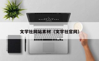 株洲文学社网站素材（文学社官网）