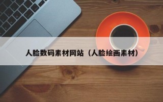 株洲人脸数码素材网站（人脸绘画素材）